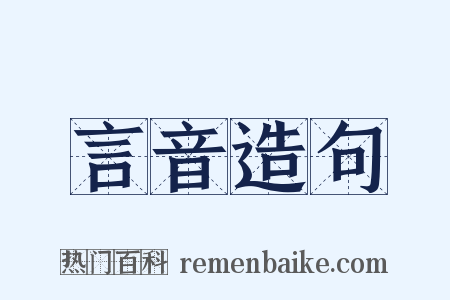 言音造句是什么意思的图片
